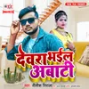 About Dewara Bhail Abaati Song